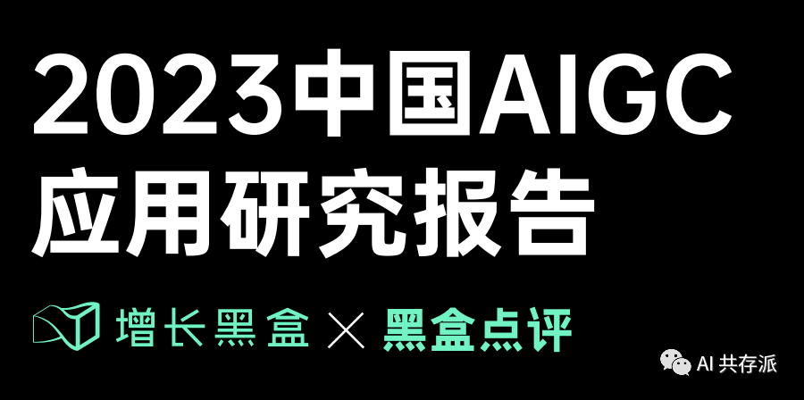 「AI报告」2023中国AIGC应用研究报告