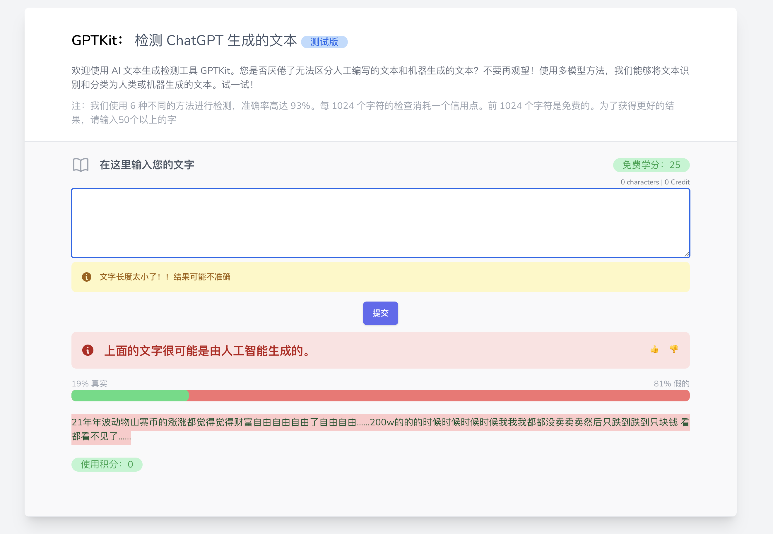GPTKit： 检测内容是不是由 ChatGPT 生成的工具…
