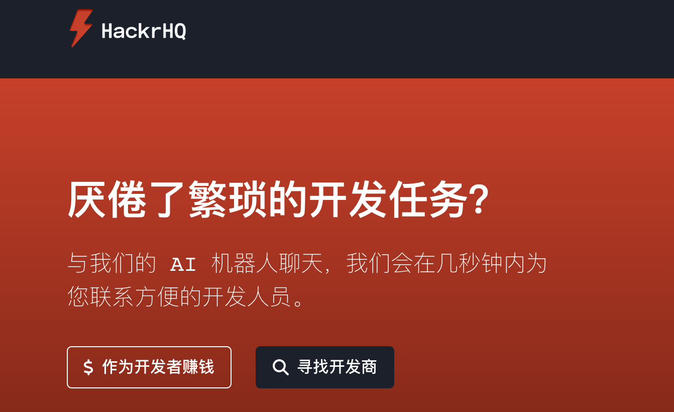 hackrhq.com：用 AI 聊天机器人帮你找到合适的开发者