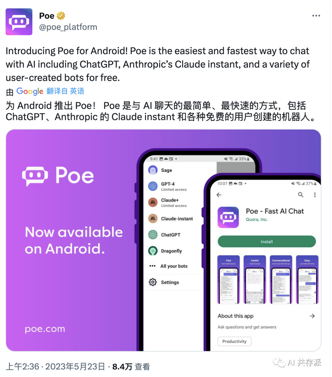 Poe发布了Android版本的app（现在不能通过Android付费订阅）
