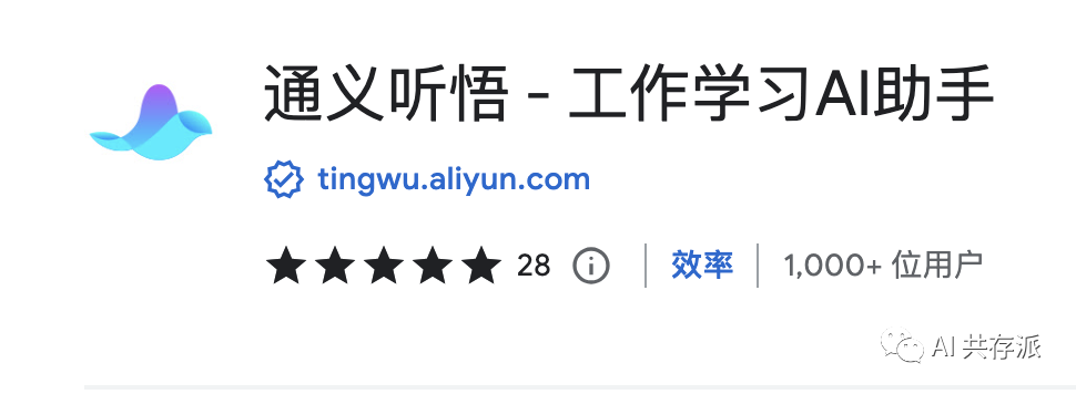 阿里的通义听悟推出了Chrome插件，可以实时转写没有字幕的音视频