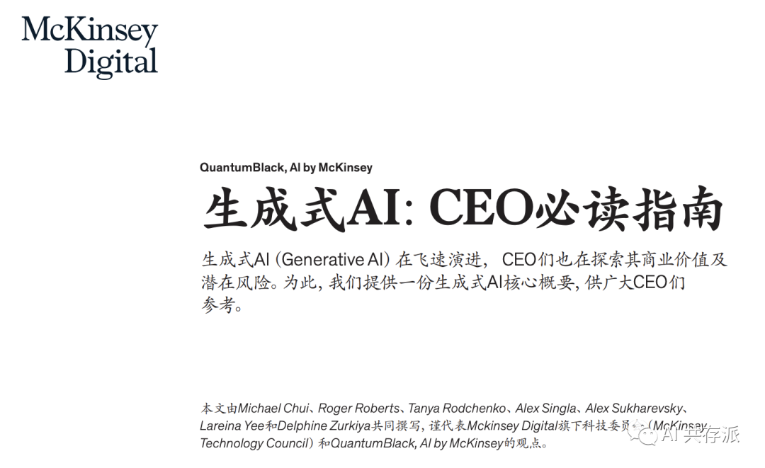 麦肯锡：《生成式AI：CEO必读指南》