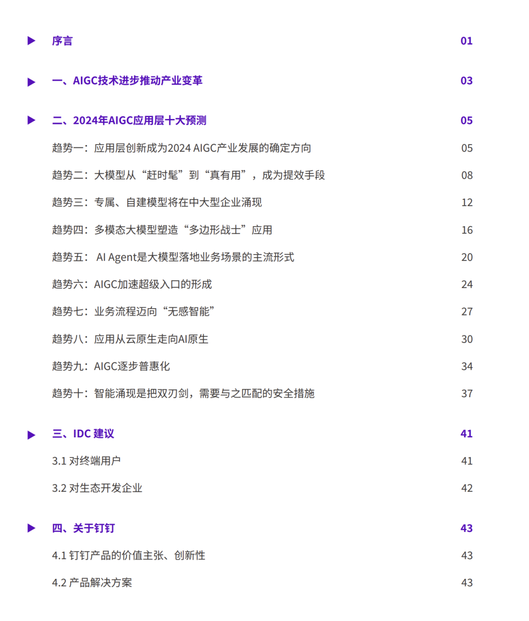 钉钉& IDC 发布 2024 AIGC 应用层十大趋势：预测今年全球将涌现超 5 亿新应用。