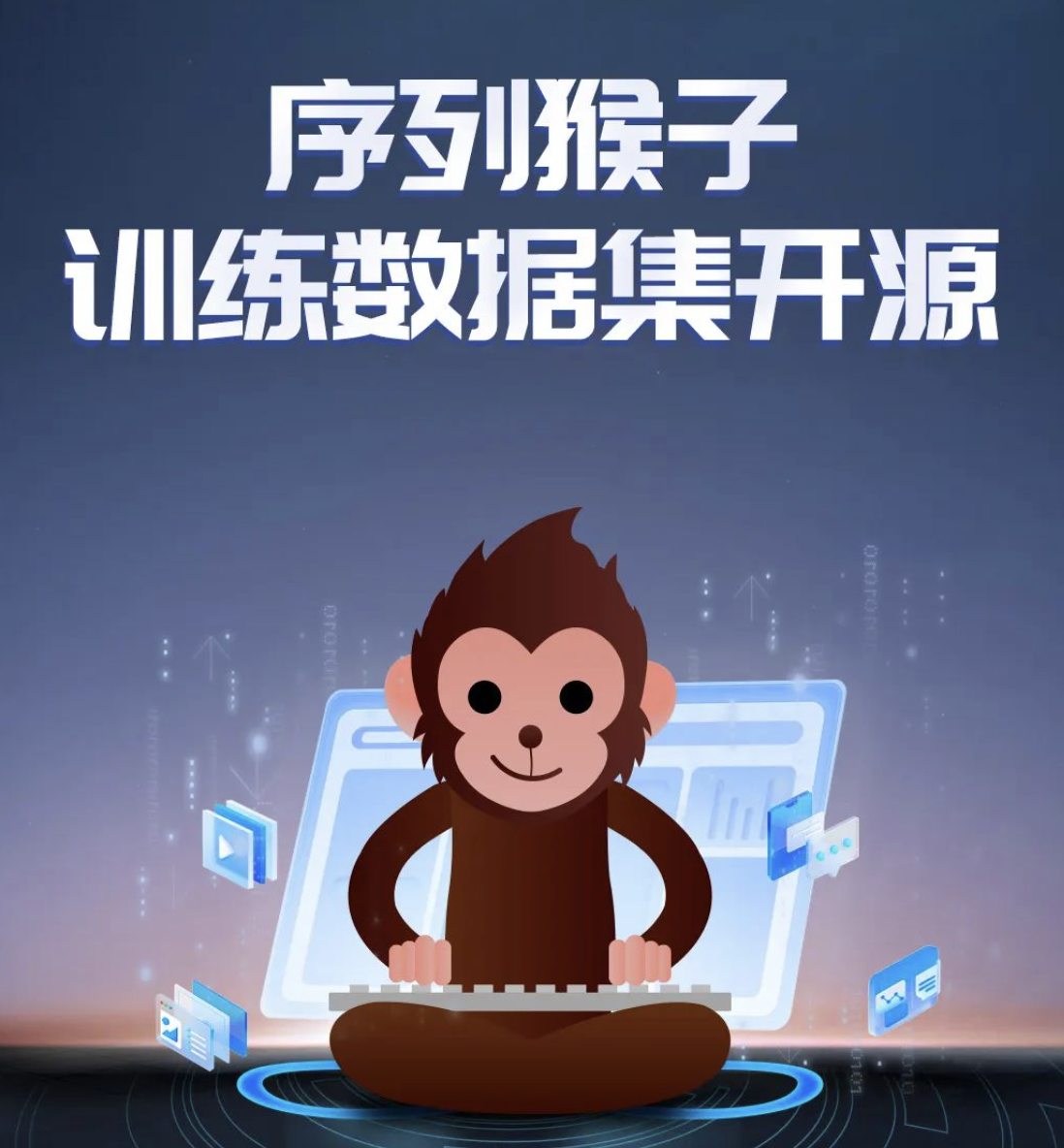 出门问问发布“序列猴子开源数据集1.0”