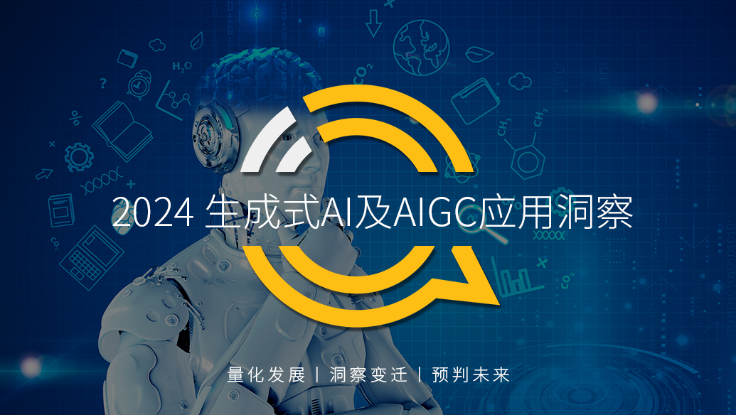 QuestMobile2024生成式AI及AIGC应用洞察报告：头部APP应用去重月活用户突破5000万，C端、B端机会蜂拥而至