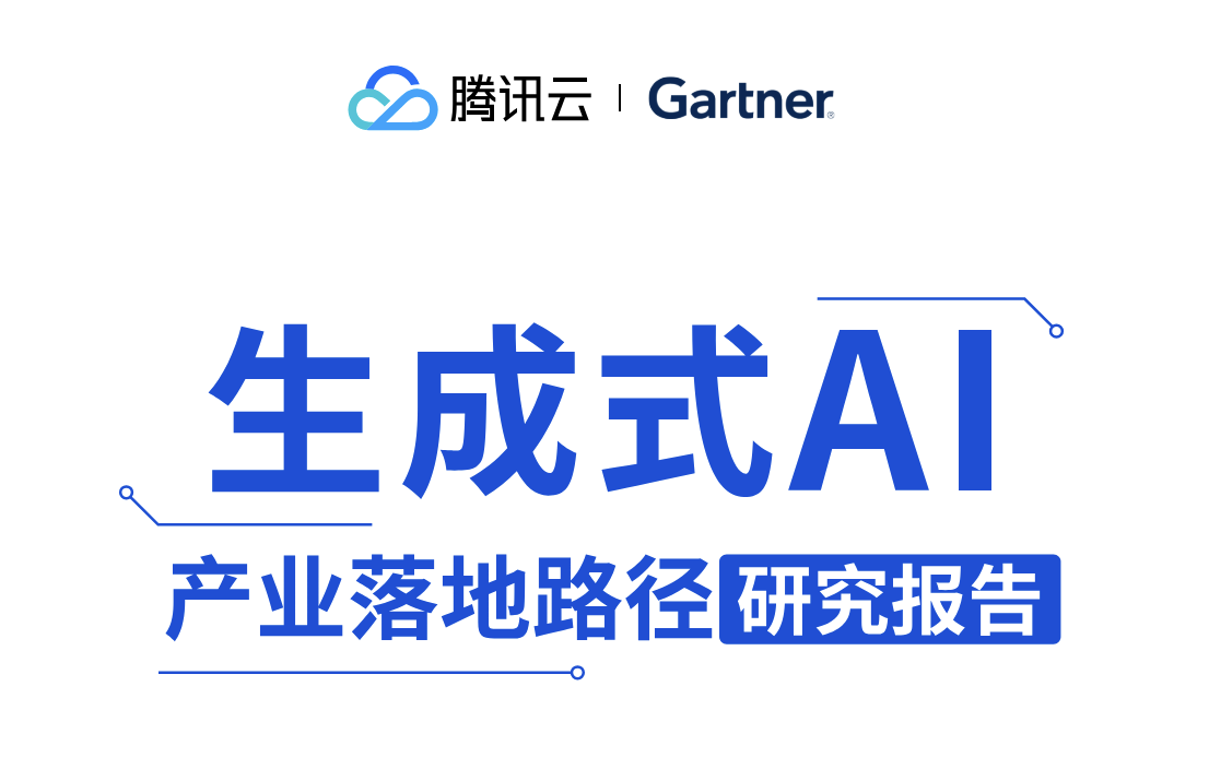 腾讯云&Gartner：2024生成式AI产业落地路径研究报告