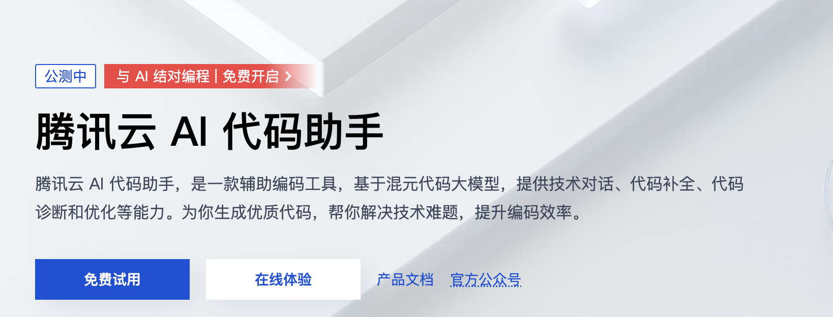 腾讯云 AI 代码助手免费限时公测：自动补全、根据注释生成内容、解释代码等