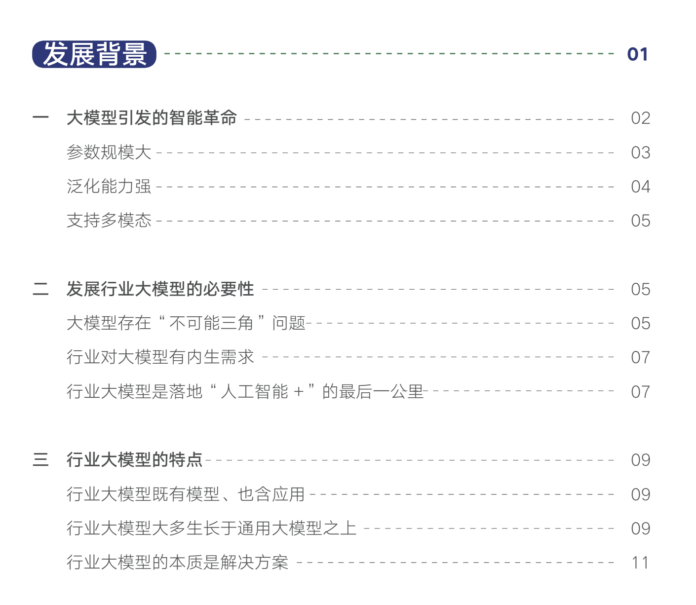 腾讯研究院2024向AI而行共筑新质生产力-行业大模型调研报告