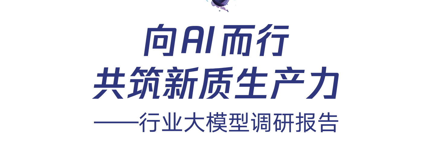 腾讯研究院2024向AI而行共筑新质生产力-行业大模型调研报告