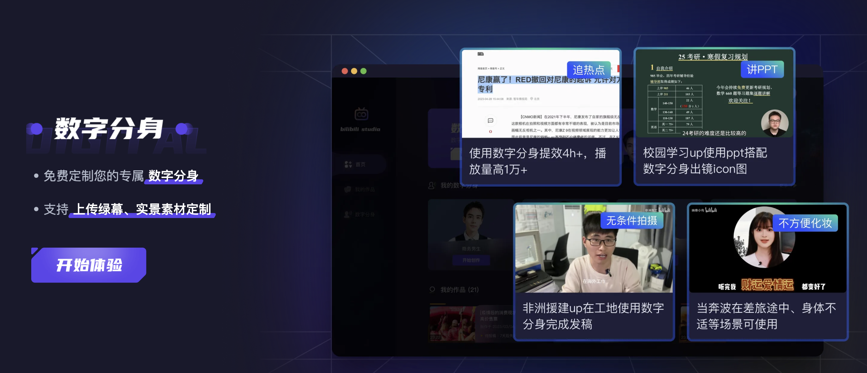 数字分身工具:必剪Studio ,用户可以定制专属数字分身，用于配音、口播等场景