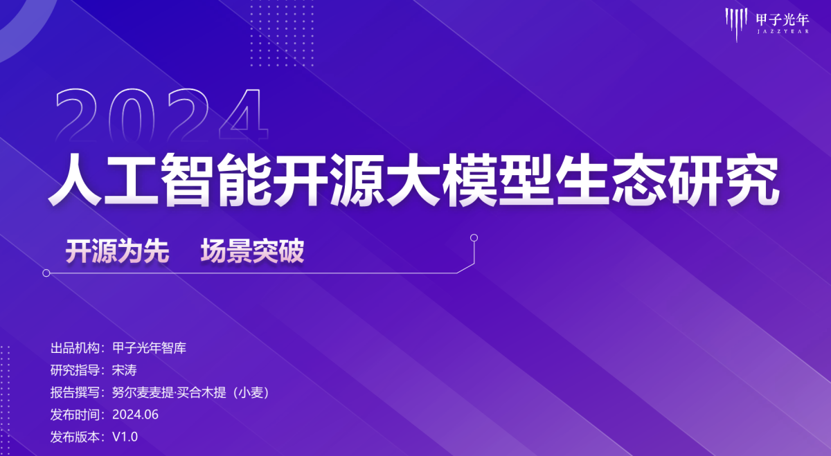 甲子光年：2024人工智能开源大模型生态研究报告-开源为先 场景突破