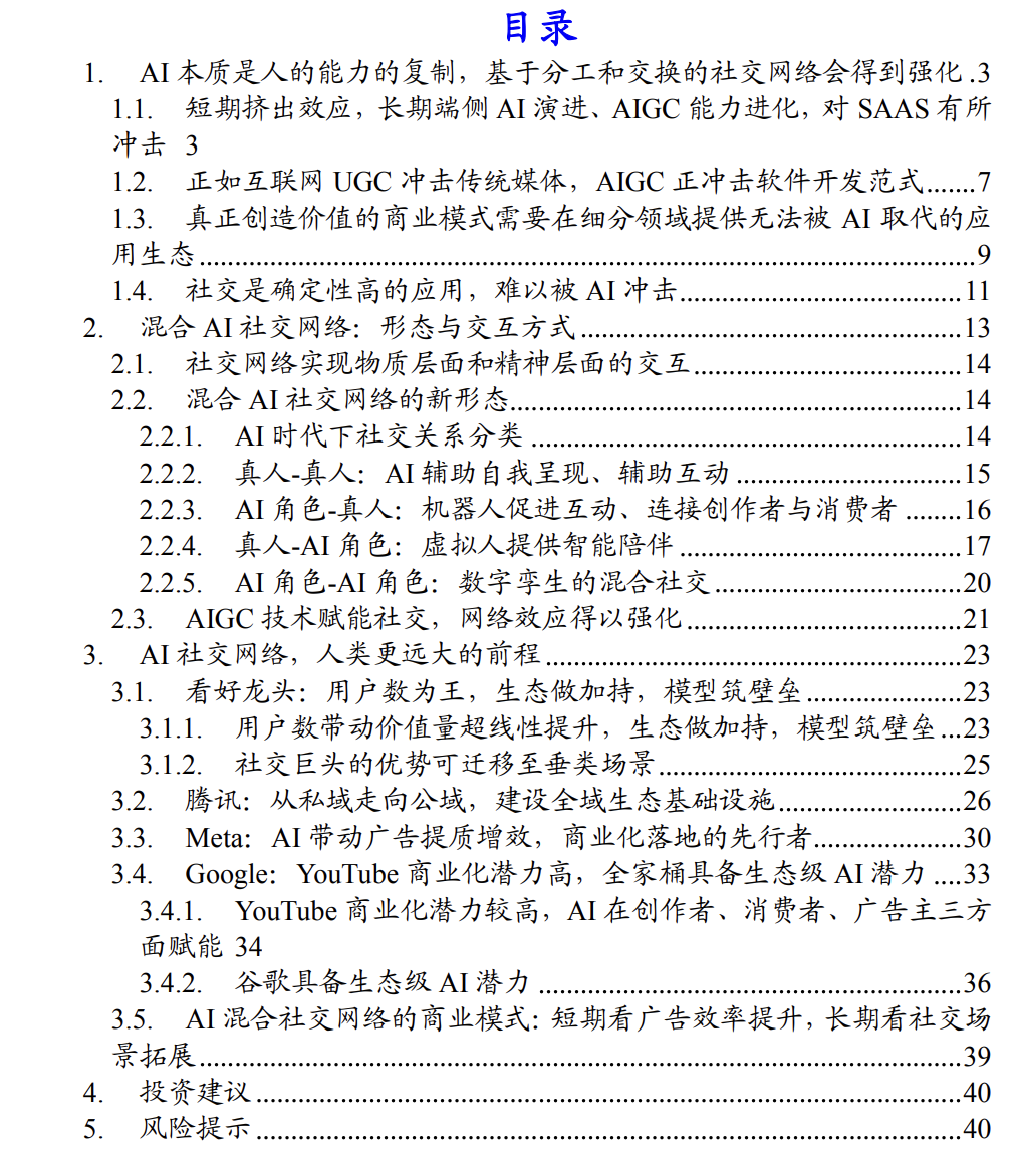 AI社交网络行业深度报告AI社交网络人类的远大前程