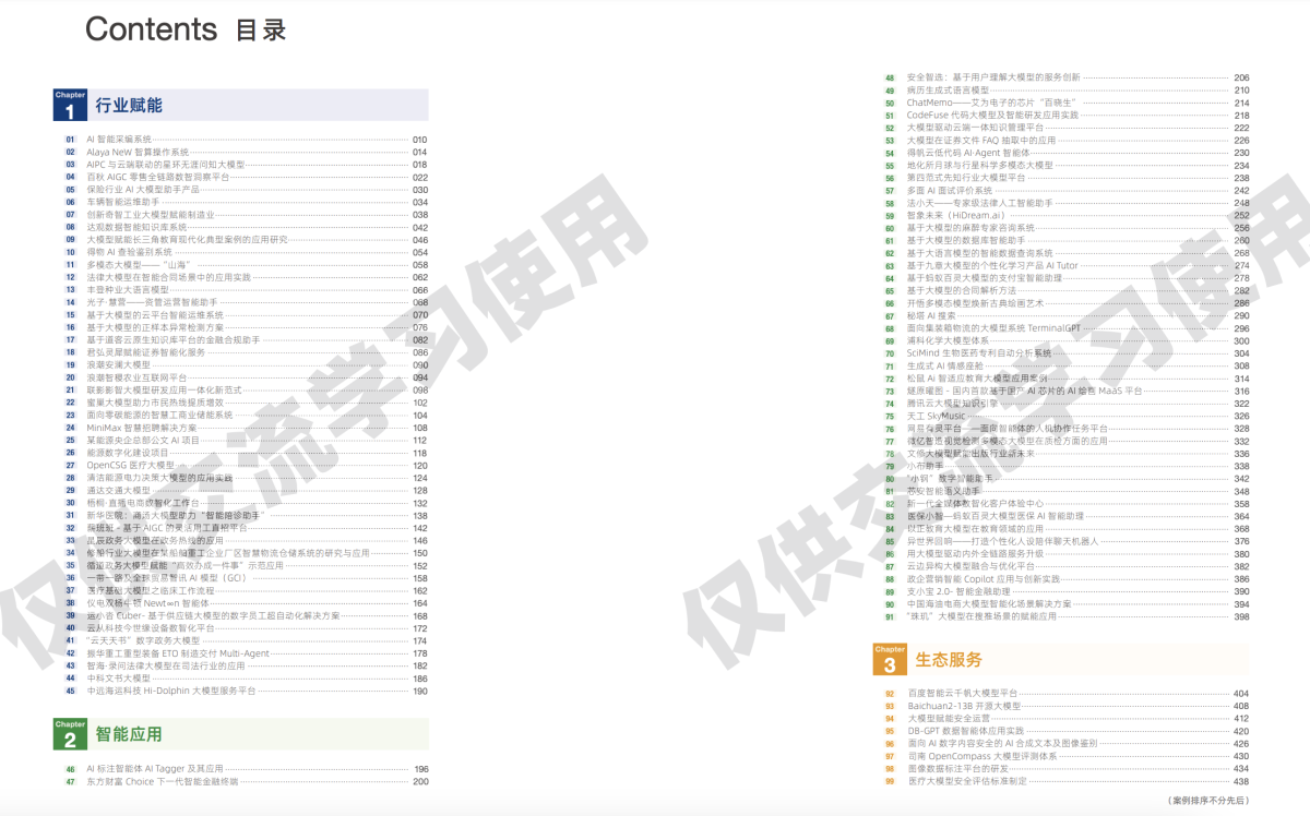 2024大模型典型示范应用案例集217页