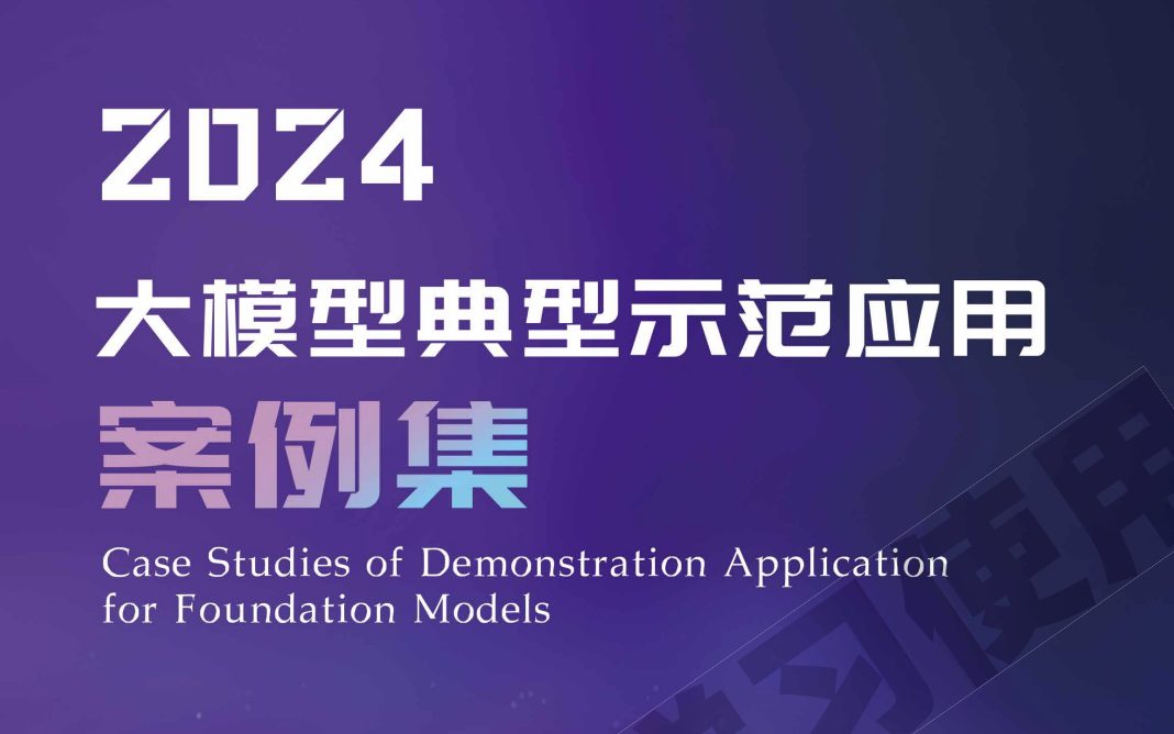 2024大模型典型示范应用案例集217页