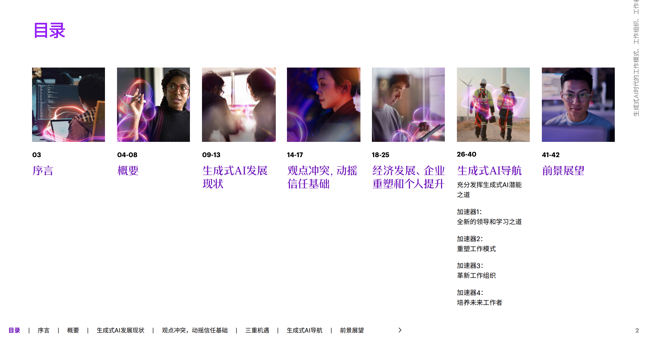 埃森哲2024生成式AI时代的工作模式、工作组织、工作者研究报告