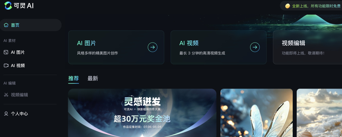 可灵视频模型网页端平台及全新功能上线，支持文生视频，图生视频等