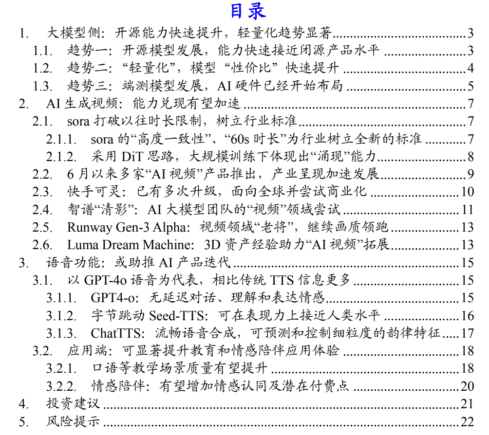 AI行业深度更新报告：大模型“开源、轻量、端侧”化视频与语音加速落地 （23页