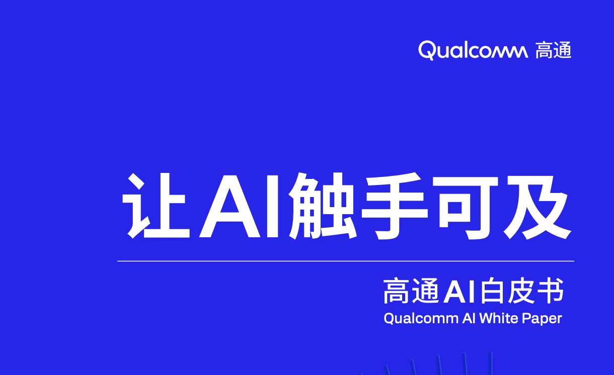 高通：2024高通AI白皮书-让AI触手可及（76页）