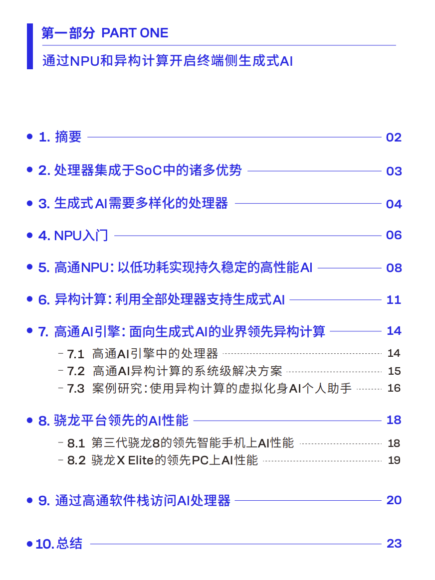 高通：2024高通AI白皮书-让AI触手可及（76页）