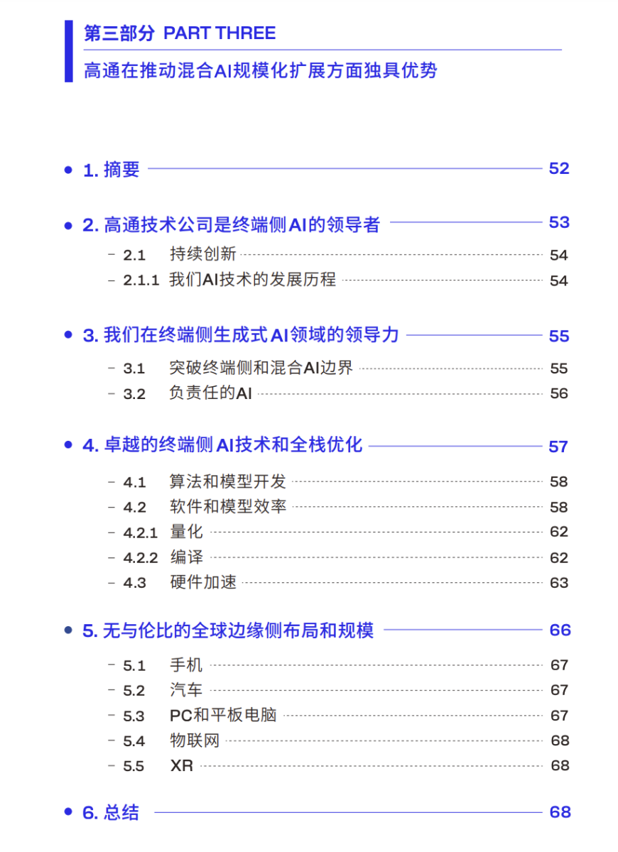 高通：2024高通AI白皮书-让AI触手可及（76页）