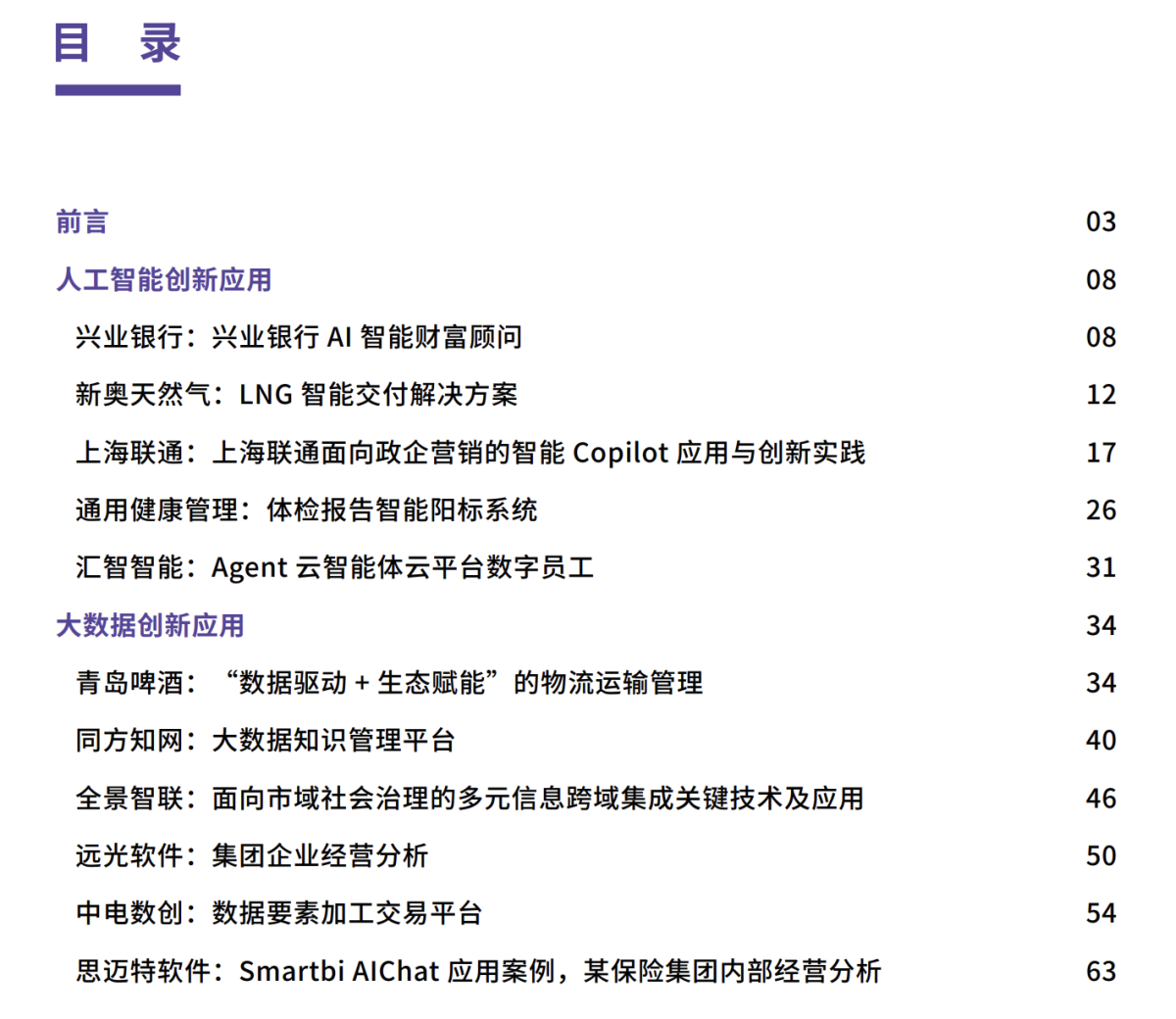 数字产业创新研究中心2024人工智能大数据创新应用案例集