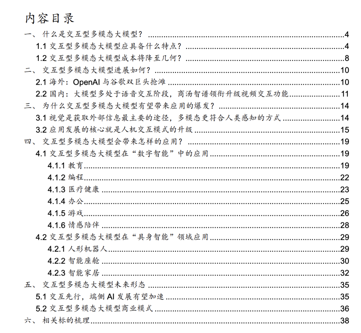 2024交互型多模态大模型研究进展应用前景以及商业模式分析报告