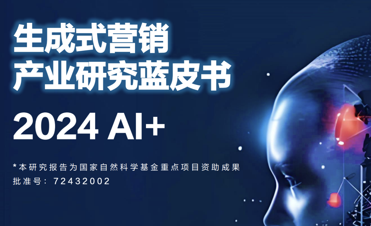 复旦管院明略秒针营销科学院2024年AI生成式营销产业研究蓝皮书