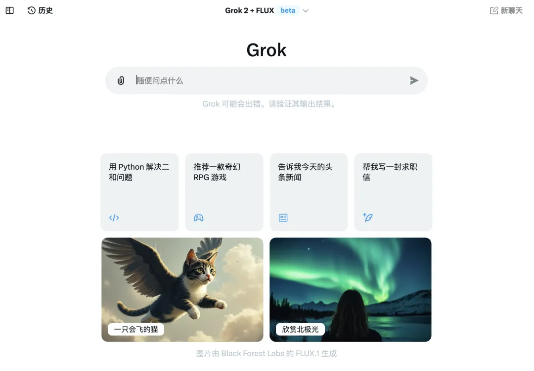 X 的Grok 向平台的免费用户开放，还推出新 AI 图像生成模型 Aurora