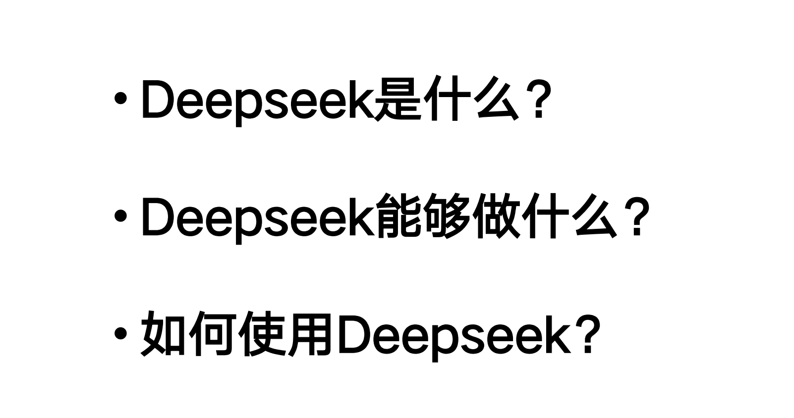 清华大学：2025年DeepSeek从入门到精通（104页）