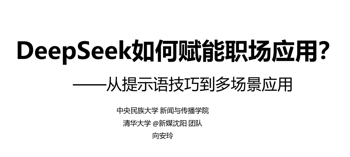 DeepSeek如何赋能职场应用？——从提示语技巧到多场景应用