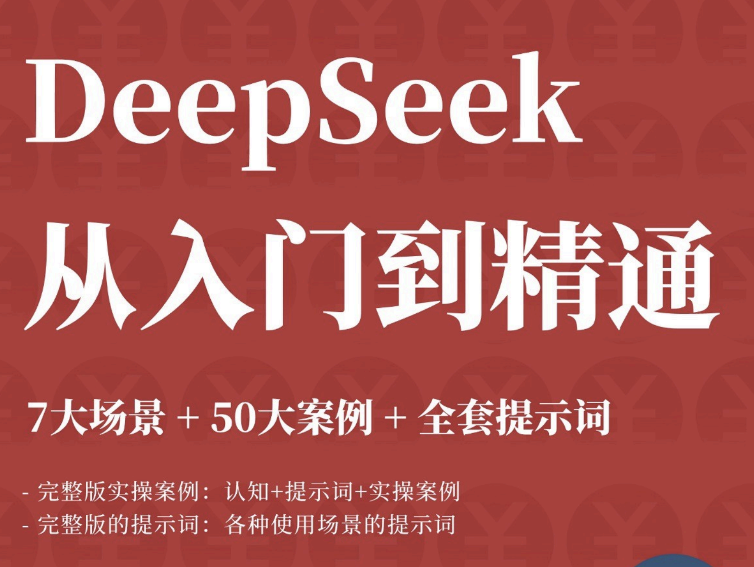DeepSeek7大场景50大案例全套提示词从入门到精通干货