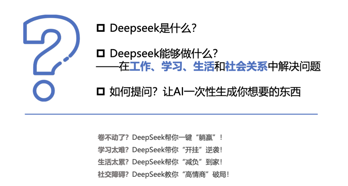 清华大学2025普通人如何抓住DeepSeek红利