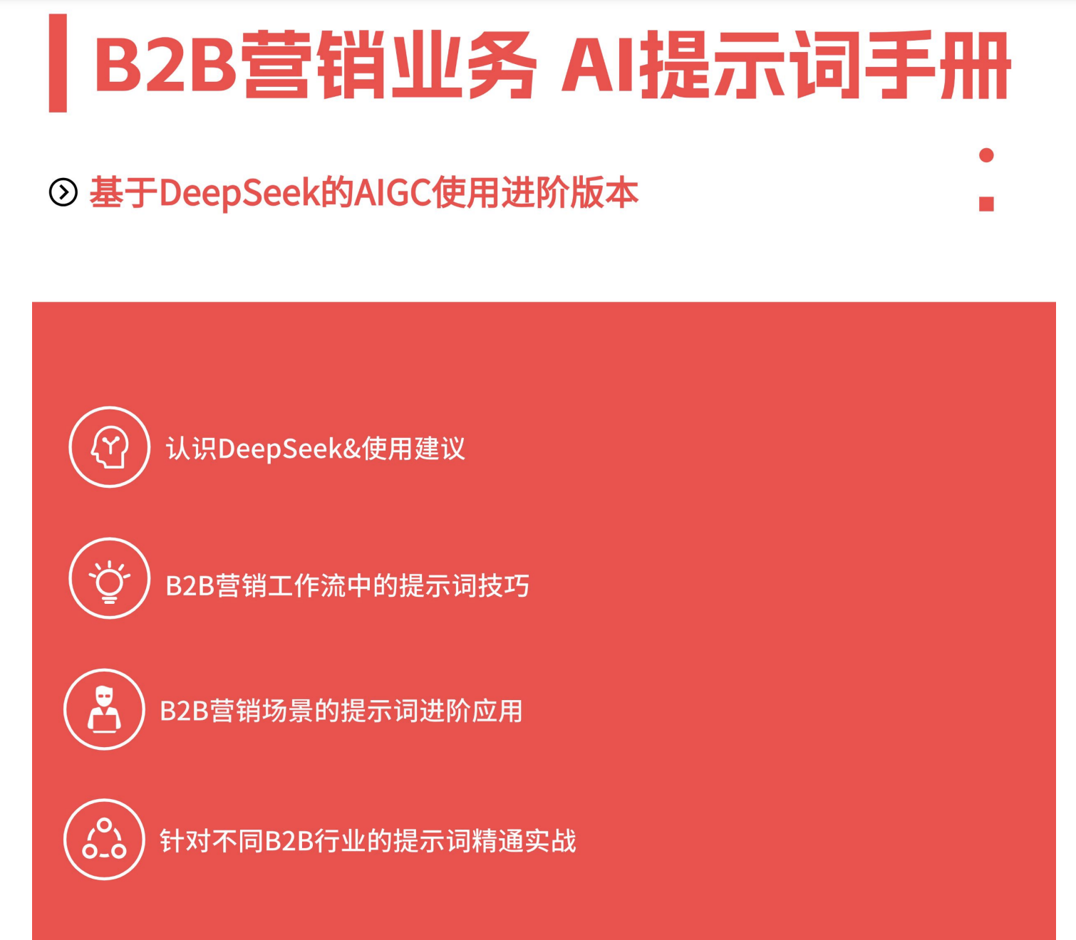 MarketUP2025年B2B市场人DeepSeekAI提示词手册