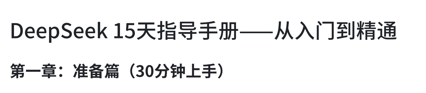 DeepSeek15天指导⼿册⸺从⼊⻔到精通
