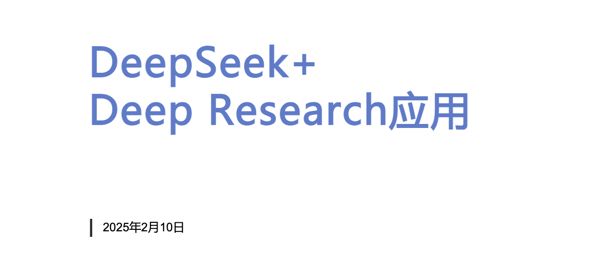 清华大学2025年DeepSeekDeepResearch应用报告59页