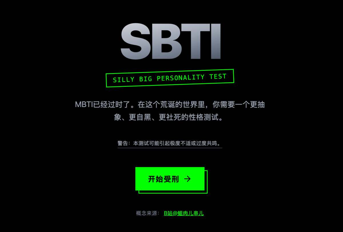 SBTI测试入口!试试SBTI测试吧,MBTI已经过时了!