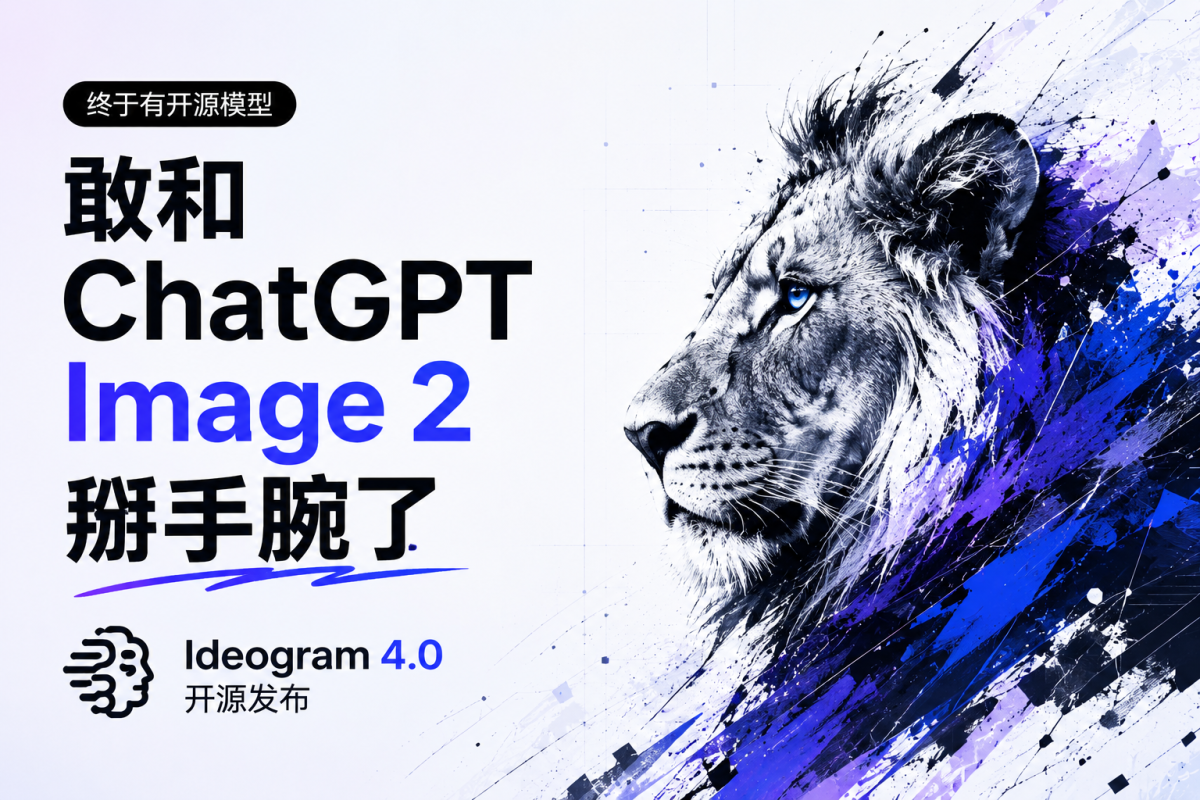终于有开源模型敢和 ChatGPT Image 2 掰手腕了：Ideogram 4.0 开源发布