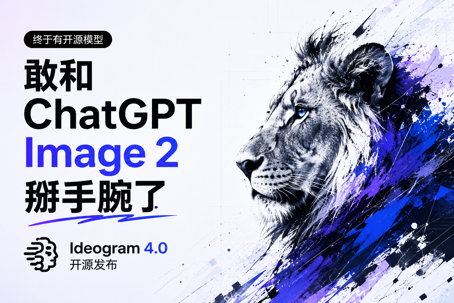 终于有开源模型敢和 ChatGPT Image 2 掰手腕了：Ideogram 4.0 开源发布