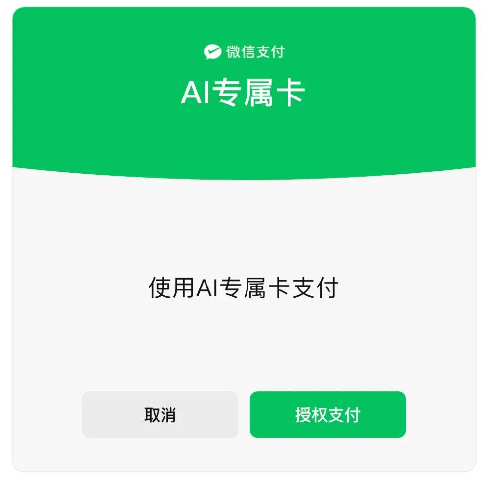 AI支付未来
