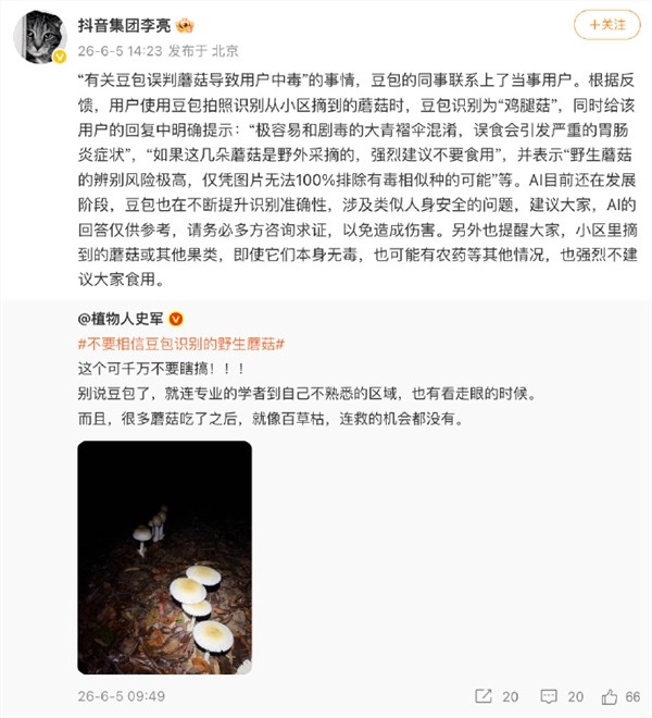 抖音高管回应豆包误判蘑菇中毒：AI还在发展阶段，识别准确性需提升
