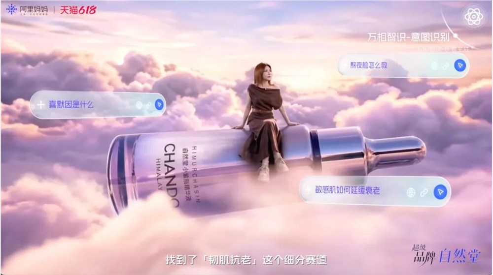 今年618，AI成为品牌”翻译官”：自然堂如何用AI实现GMV增长30%