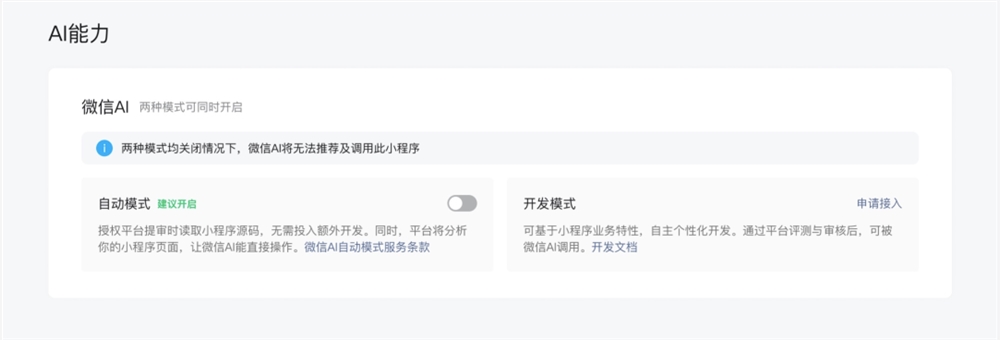 微信正式开放AI生态接入，小程序开发者可以"拥抱AI"了