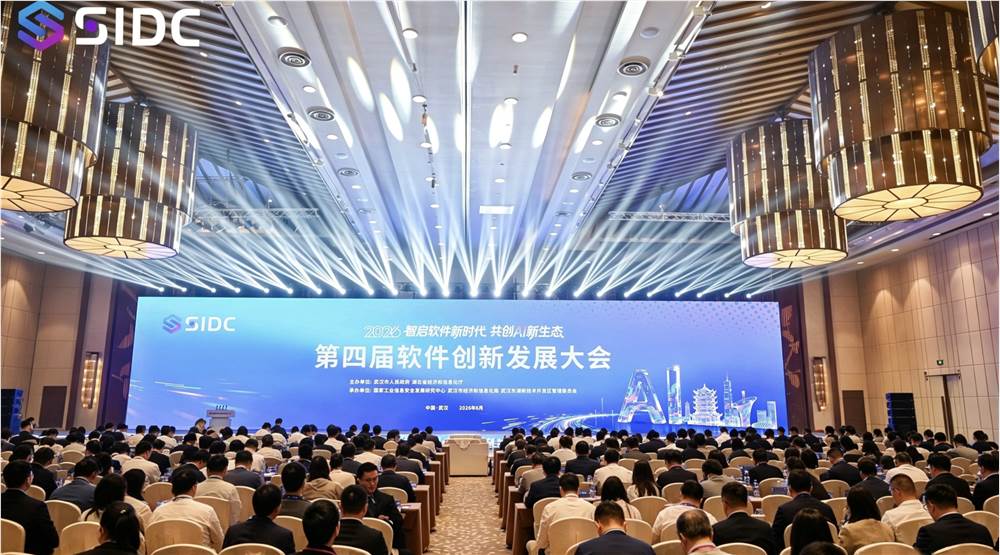智启软件新时代 共创AI新生态 ——第四届软件创新发展大会在武汉圆满召开 8 2026-06-12