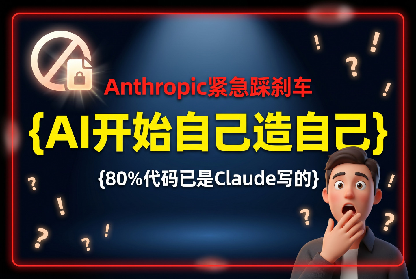 Anthropic紧急踩刹车：AI开始自己造自己，80%代码已是Claude写的
