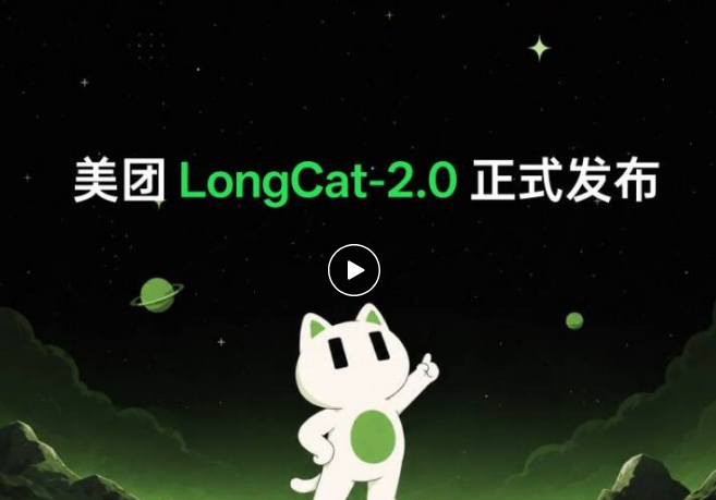 AI日报：美团开源万亿参数LongCat-2.0，小红书RedKnot推理引擎开源，豆包内置导航