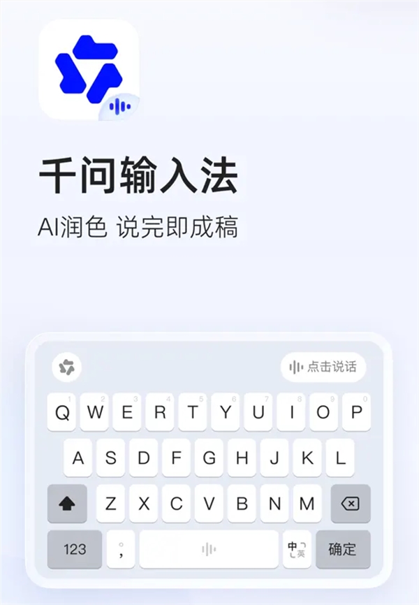 阿里千问输入法上线：语音输入分钟300字，AI自动润色，还零广告