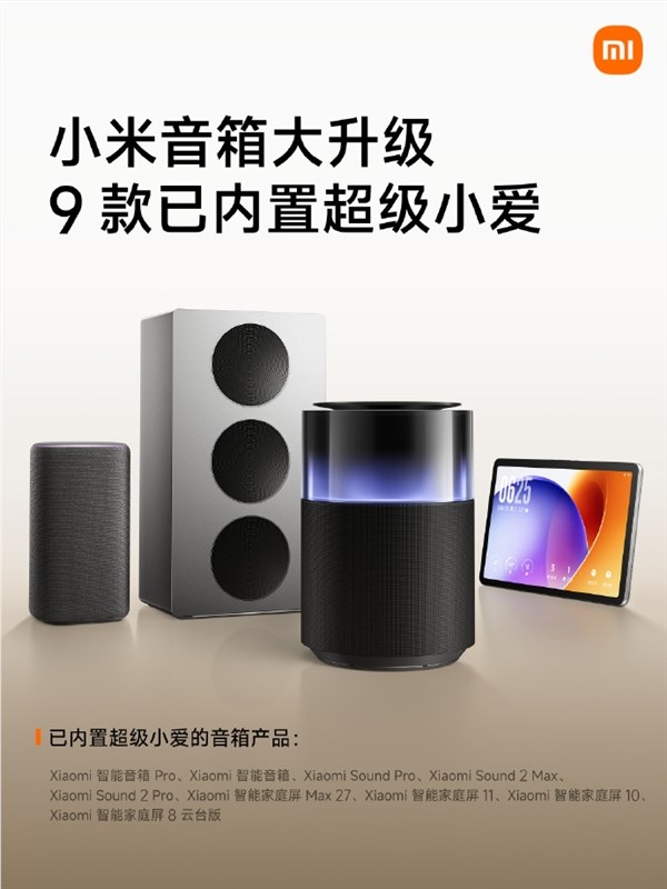 小米9款音箱集体升级：超级小爱大模型让语音助手变得更聪明