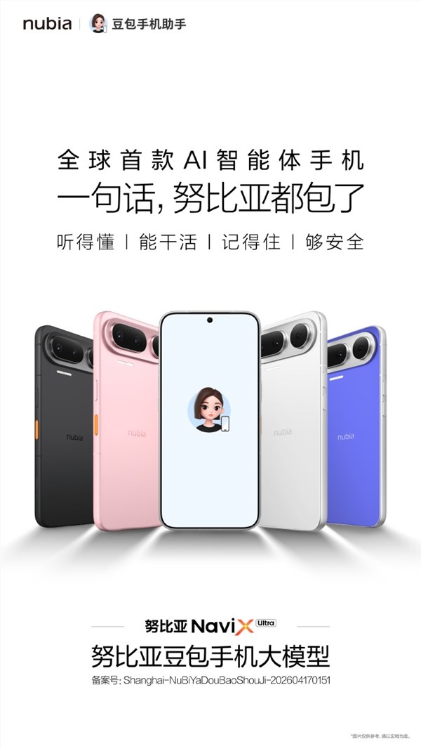 全球首款AI智能体手机亮相：努比亚NaviX Ultra搭载豆包助手，能听懂还能干活